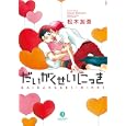 だいがくせいにっき<br>松木 加斎 <br>一迅社<br>690円<br>ISBN:9784758071369