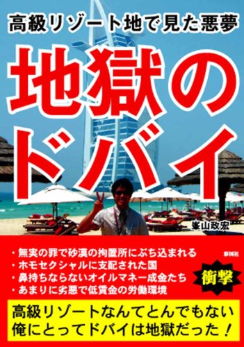 地獄のドバイ―高級リゾート地で見た悪夢
