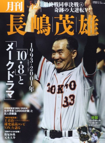 月刊長嶋茂雄 vol.12 「10・8」と「メークドラマ」 (分冊百科シリーズ)