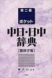 『ポケット中日・日中辞典 繁体字版』の写真