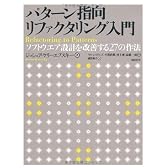 パターン指向リファクタリング入門~ソフトウエア設計を改善する27の作法