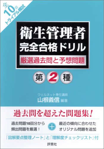 第2種衛生管理者完全合格ドリル―厳選過去問と予想問題
