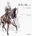 乗馬の愉しみ―フランス伝統馬術