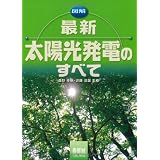 図解 最新太陽光発電のすべて