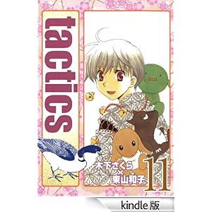 tactics�@11 �R�~�b�N�A���@���X