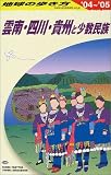 雲南・四川・貴州と少数民族〈2004~2005年版〉 (地球の歩き方)