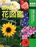 色がわかる四季の花図鑑 (主婦の友新実用BOOKS)
