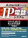 Asterisk�ǤĤ���IP���å����ƥࡽ�Ĥ��äơ���ơ��ڤ���IP���á�PCtoPC����IP��PBX�ޤ�