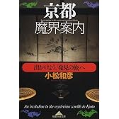 京都魔界案内―出かけよう、「発見の旅」へ (知恵の森文庫)