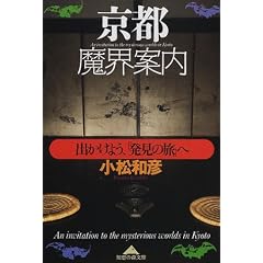 京都魔界案内―出かけよう、「発見の旅」へ (知恵の森文庫)