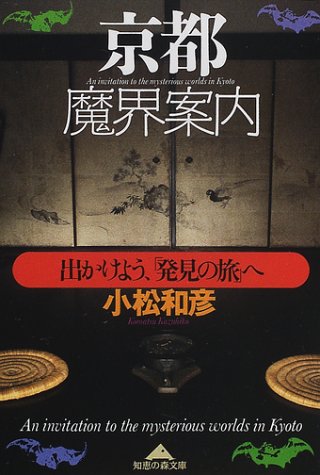 京都魔界案内―出かけよう、「発見の旅」へ (知恵の森文庫)