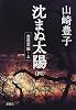 沈まぬ太陽〈4〉会長室篇(上)