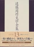 遠藤周作文学全集〈13〉評論・エッセイ(2)