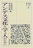 アンデス文化を学ぶ人のために