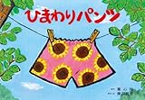 ひまわりパンツ (年少向けおひさまこんにちは)