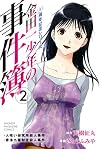 金田一少年の事件簿 20周年記念シリーズ(2) (講談社コミックス)