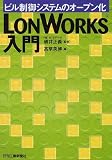 LONWORKS入門―ビル制御システムのオープン化