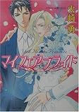 マイフェア・ブライド (キャラ文庫)