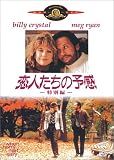 恋人たちの予感 特別編 [DVD]