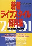 若者ライフスタイル資料集〈2001〉の画像