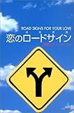 恋のロードサイン (Kobunsha paperbacks (015))-