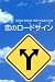 恋のロードサイン (Kobunsha paperbacks (015))でAmazonアフィリエイトツール