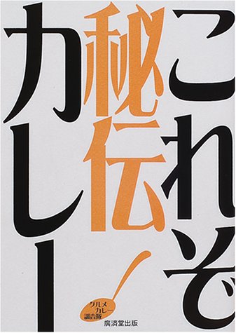 Cover image : これぞ秘伝カレー