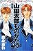 山田太郎ものがたり (第2巻) (あすかコミックス)