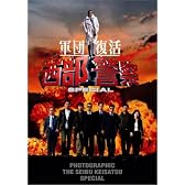 西部警察スペシャル 豪華版 (写真集付) [DVD]
