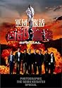 西部警察スペシャル 豪華版 (写真集付) [DVD]