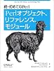 続・初めてのPerl - Perlオブジェクト、リファレンス、モジュール
