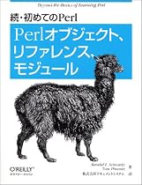続・初めてのPerl - Perlオブジェクト、リファレンス、モジュール