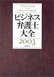 ビジネス弁護士大全〈2003〉/