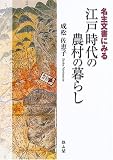 名主文書にみる江戸時代の農村の暮らし/