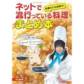 お前らにも出来ル! ネットで流行っている料理まとめ本