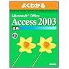 �悭�킩��Microsoft Office Access 2003 (���p) (�悭�킩��g���[�j���O�e�L�X�g)