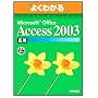 �悭�킩��Microsoft Office Access 2003 (���p) (�悭�킩��g���[�j���O�e�L�X�g)