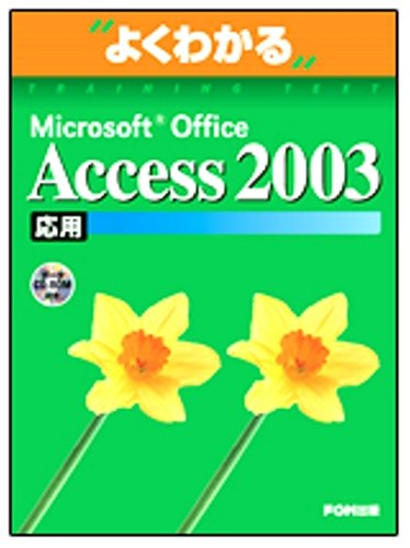 よくわかるMicrosoft Office Access 2003 (応用) (よくわかるトレーニングテキスト) by 富士通オフィス機器株式会社