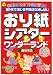 おり紙シアターワンダーランド―紙1枚で演じる不思議な紙しばい (遊ブックス・ワイド)