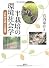 半栽培の環境社会学―これからの人と自然