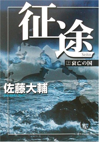 征途〈上〉衰亡の国 (徳間文庫)(佐藤 大輔)