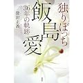 独りぼっち 飯島愛36年の軌跡