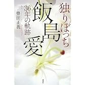 独りぼっち 飯島愛36年の軌跡