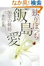 独りぼっち 飯島愛36年の軌跡