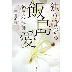 独りぼっち 飯島愛36年の軌跡