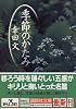 季節のかたみ (講談社文庫)