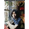 別冊カドカワ  別冊カドカワ 総力特集 斉藤和義 (カドカワムック 277)