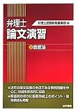 弁理士論文演習〈2〉意匠法