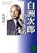 白洲次郎の生き方 (講談社文庫)