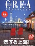 Crea due traveller―恋する上海! (クレアドゥエ クレアトラベラー)